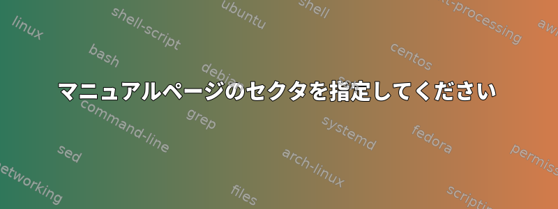 マニュアルページのセクタを指定してください