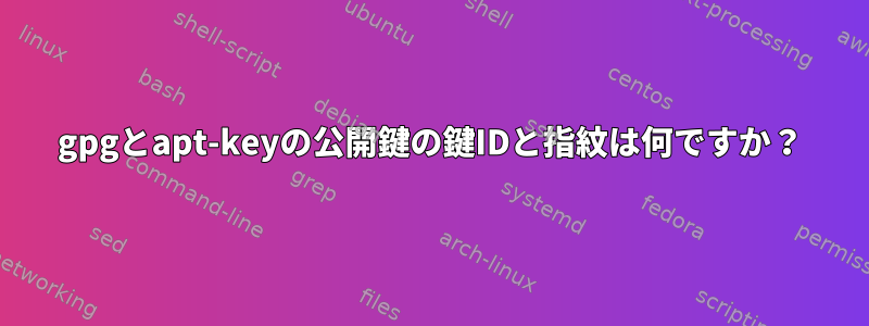 gpgとapt-keyの公開鍵の鍵IDと指紋は何ですか？