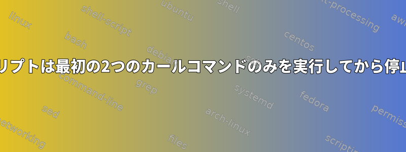 bashスクリプトは最初の2つのカールコマンドのみを実行してから停止します。