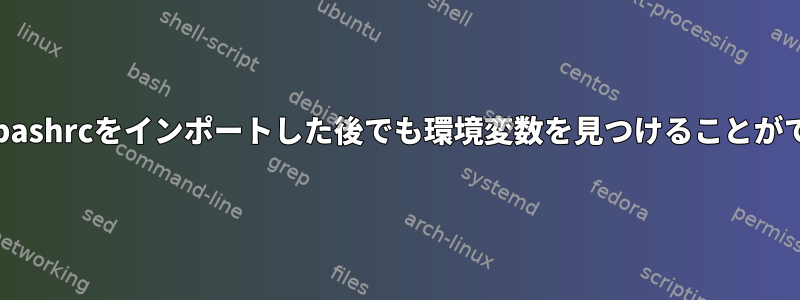 crontabは.bashrcをインポートした後でも環境変数を見つけることができません。