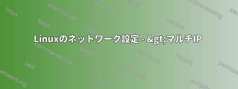 Linuxのネットワーク設定 - &gt;マルチIP