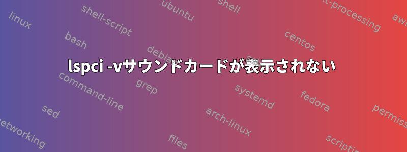 lspci -vサウンドカードが表示されない