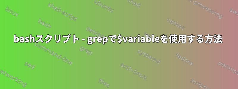 bashスクリプト - grepで$variableを使用する方法