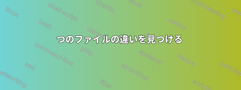 2つのファイルの違いを見つける