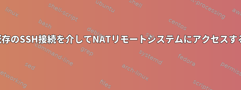 既存のSSH接続を介してNATリモートシステムにアクセスする