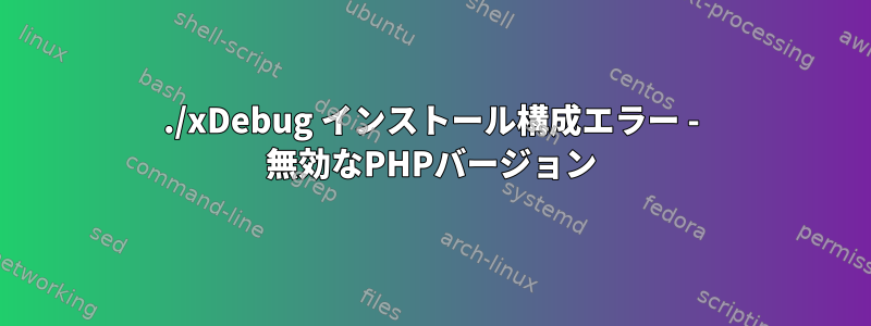 ./xDebug インストール構成エラー - 無効なPHPバージョン