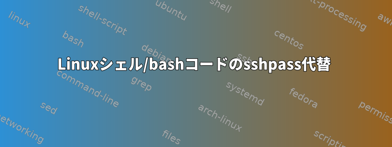 Linuxシェル/bashコードのsshpass代替