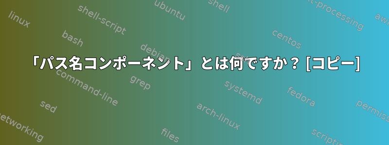 「パス名コンポーネント」とは何ですか？ [コピー]