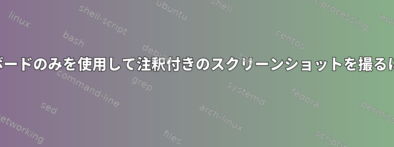 キーボードのみを使用して注釈付きのスクリーンショットを撮るには？