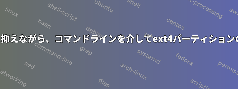 潜在的なエラーを最小限に抑えながら、コマンドラインを介してext4パーティションのサイズを変更しますか？