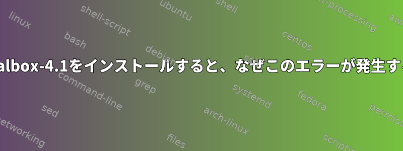 Archにvirtualbox-4.1をインストールすると、なぜこのエラーが発生するのですか？