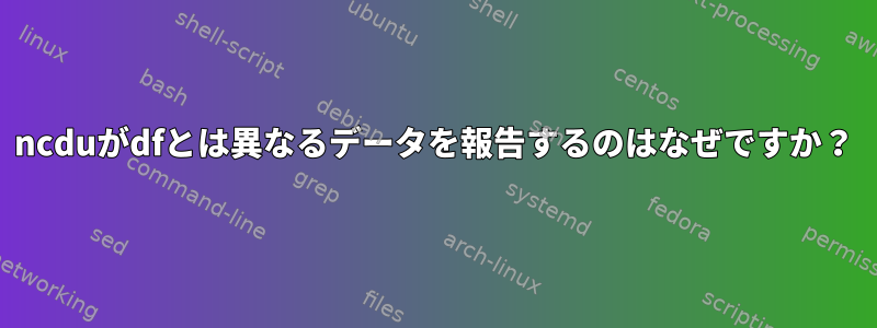 ncduがdfとは異なるデータを報告するのはなぜですか？