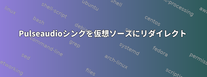 Pulseaudioシンクを仮想ソースにリダイレクト