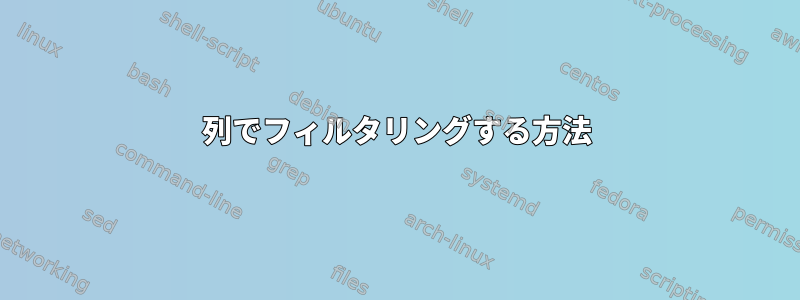 列でフィルタリングする方法