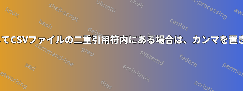 sedを使用してCSVファイルの二重引用符内にある場合は、カンマを置き換えます。