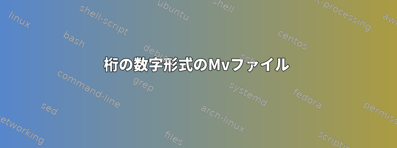 2桁の数字形式のMvファイル