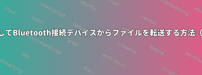 コマンドラインを使用してBluetooth接続デバイスからファイルを転送する方法（中間コマンドを使用）