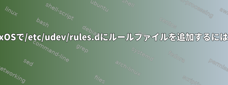 NixOSで/etc/udev/rules.dにルールファイルを追加するには？