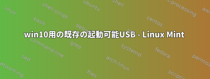 win10用の既存の起動可能USB - Linux Mint