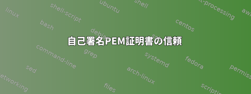 自己署名PEM証明書の信頼