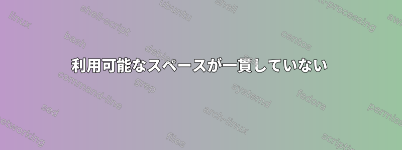 利用可能なスペースが一貫していない