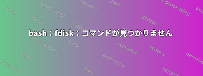 bash：fdisk：コマンドが見つかりません