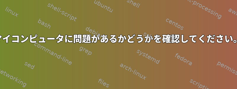 マイコンピュータに問題があるかどうかを確認してください。