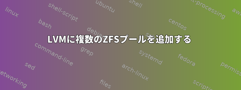 LVMに複数のZFSプールを追加する