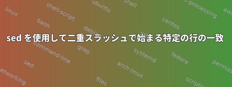 sed を使用して二重スラッシュで始まる特定の行の一致