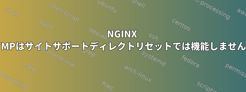 NGINX RTMPはサイトサポートディレクトリセットでは機能しません。