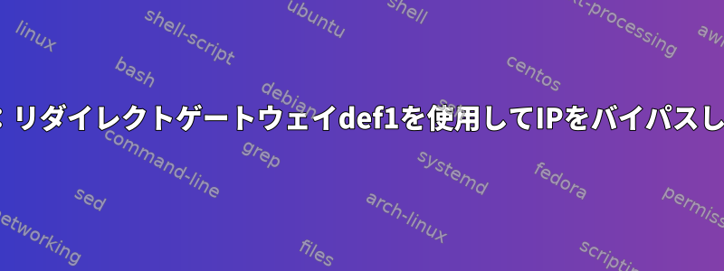 OpenVPN：リダイレクトゲートウェイdef1を使用してIPをバイパスしたいです。