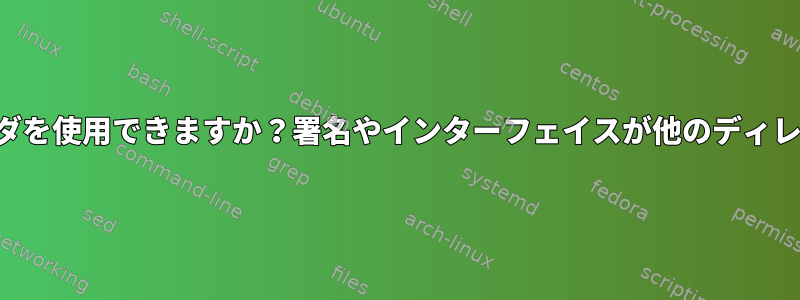 ユーザー空間ではどのカーネルヘッダを使用できますか？署名やインターフェイスが他のディレクトリのヘッダとは異なりますか？