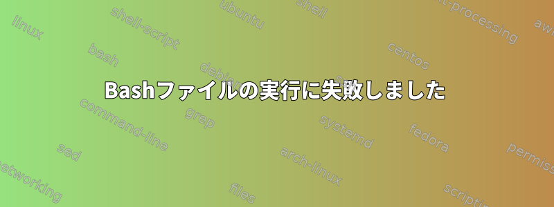 Bashファイルの実行に失敗しました