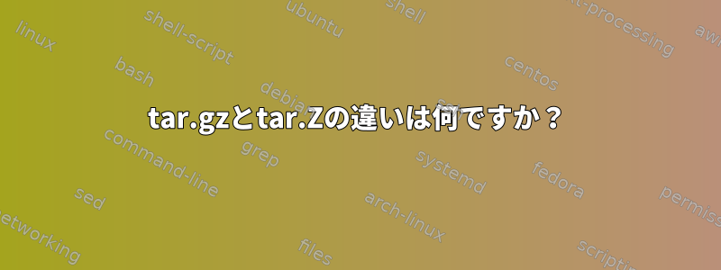 tar.gzとtar.Zの違いは何ですか？