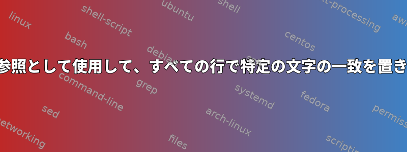 最初の行を参照として使用して、すべての行で特定の文字の一致を置き換えます。