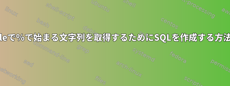 Oracleで％で始まる文字列を取得するためにSQLを作成する方法は？