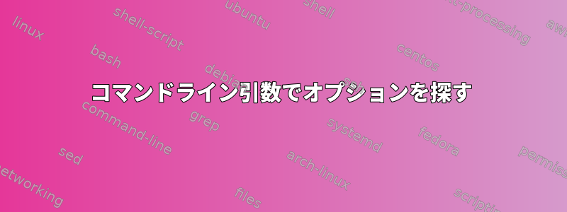 コマンドライン引数でオプションを探す