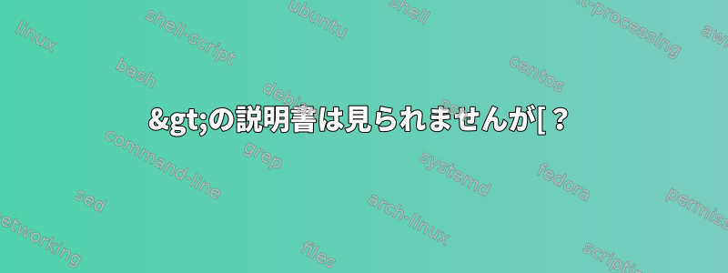 &gt;の説明書は見られませんが[？