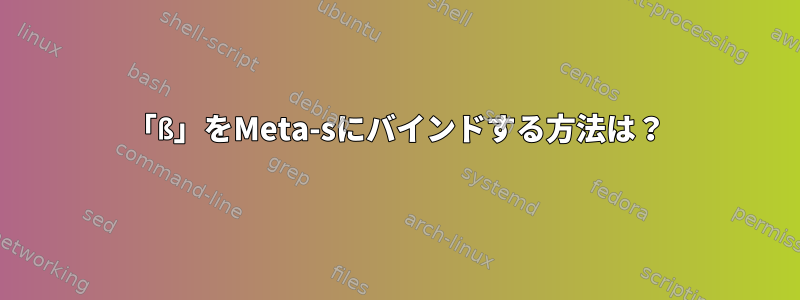 「ß」をMeta-sにバインドする方法は？