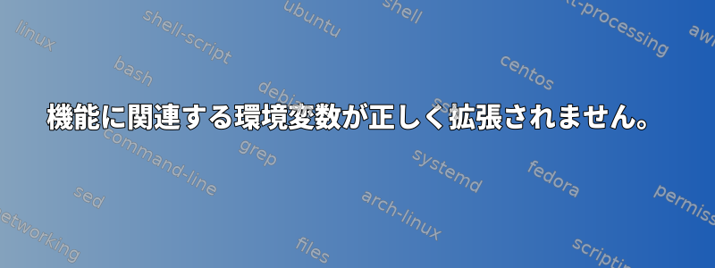 機能に関連する環境変数が正しく拡張されません。