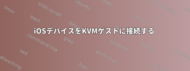 iOSデバイスをKVMゲストに接続する