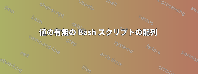 値の有無の Bash スクリプトの配列