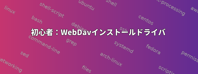 初心者：WebDavインストールドライバ