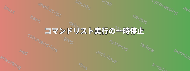 コマンドリスト実行の一時停止