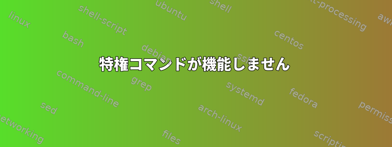 特権コマンドが機能しません