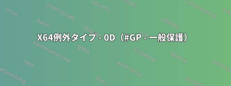 X64例外タイプ - 0D（#GP - 一般保護）