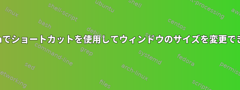 tmux、Archでショートカットを使用してウィンドウのサイズを変更できませんか？