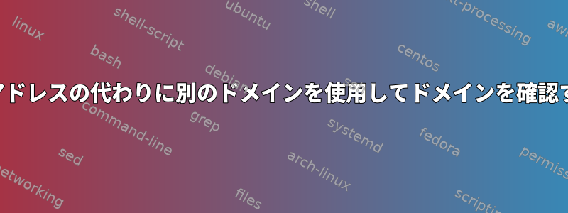 IPアドレスの代わりに別のドメインを使用してドメインを確認する