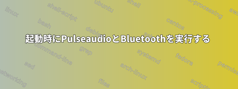 起動時にPulseaudioとBluetoothを実行する