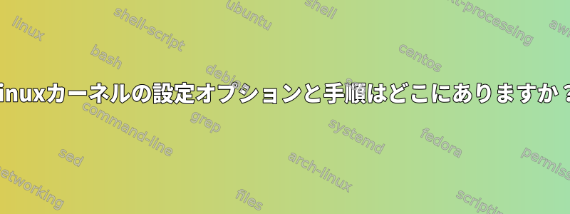 Linuxカーネルの設定オプションと手順はどこにありますか？